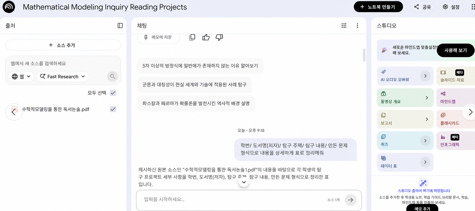 NotebookLM에 학생 산출물을 소스로 추가한 화면