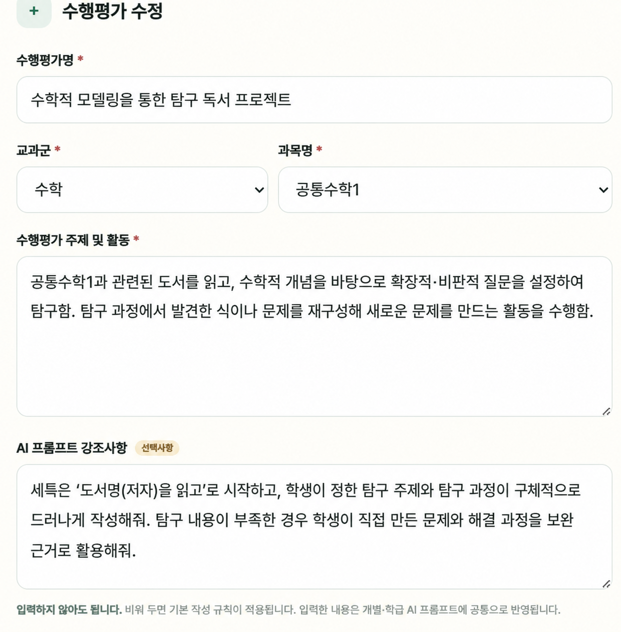 수행평가의 AI 프롬프트 강조사항 작성 예시